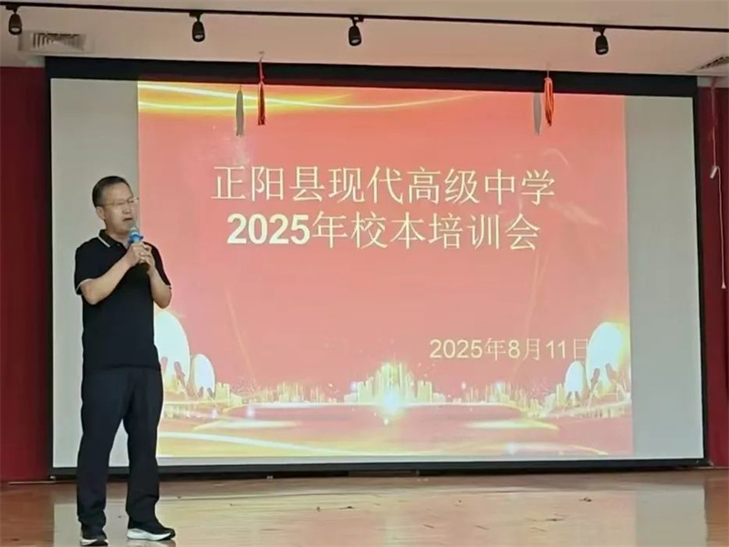 教师成长加速度！正阳县现代高中2025年暑期教师培训圆满结