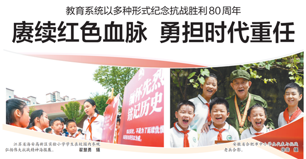教育系统以多种形式纪念抗战胜利80周年