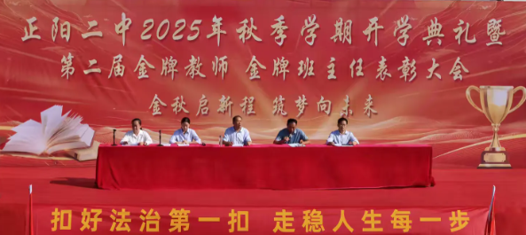 2025年秋季开学典礼暨第二届金牌教师、金牌班主任表彰大会