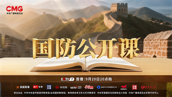就在今晚！2025年“全民国防教育日”特别节目《国防公开课