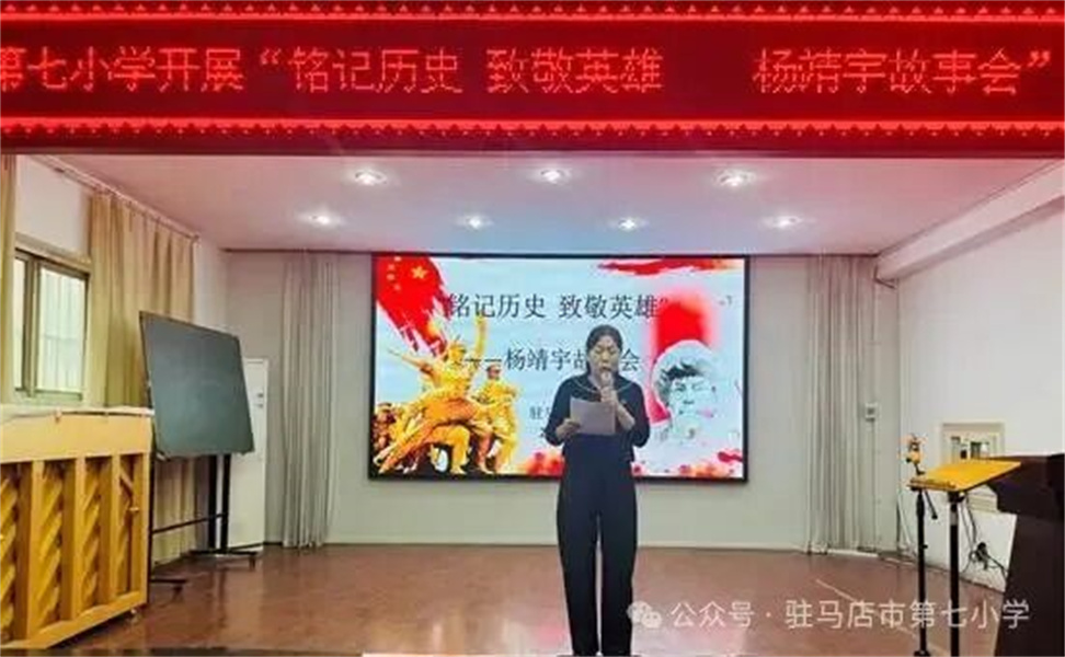 驻马店市第七小学开展“铭记历史 致敬英雄”杨靖宇故事会