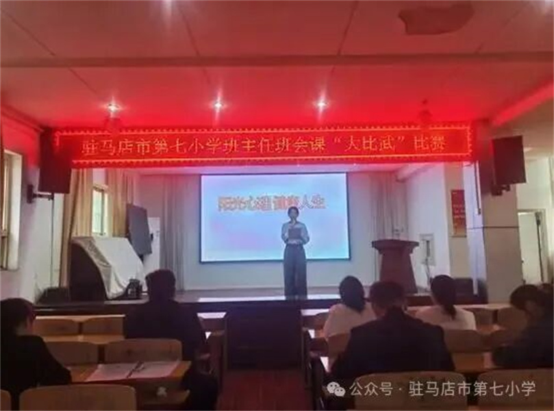 驻马店市第七小学班主任班会课“大比武”活动 图片 图片