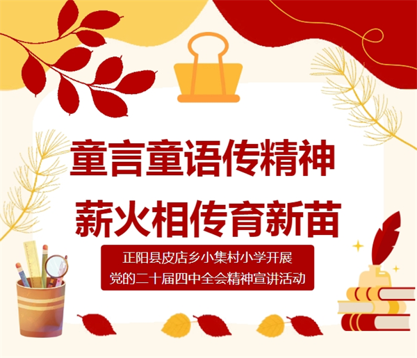 正阳县皮店乡小集村小学开展党的二十届四中全会精神宣讲