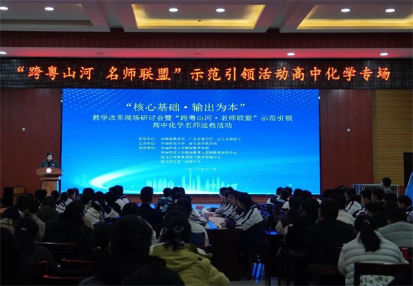 “跨粤山河·名师联盟”示范引领活动高中化学专场在我校成