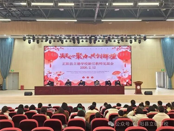 凝心聚力，共创辉煌--正阳县立德学校召开新任教师见面会