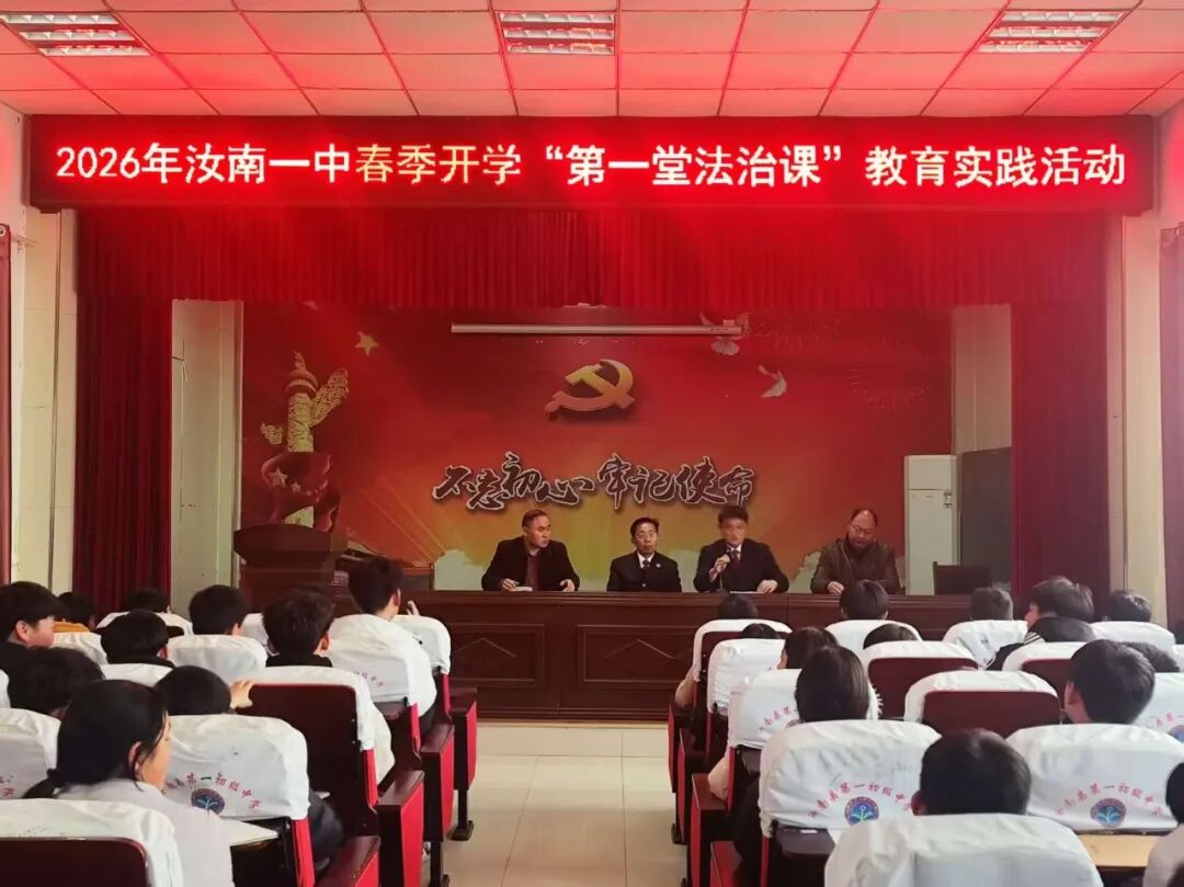 汝南县第一初级中学：法治护航成长，平安守护校园
