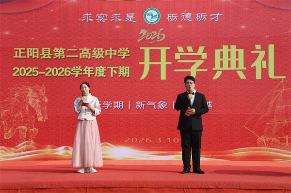 正阳二高2025-2026学年度下学期开学典礼暨表彰大会圆满举行