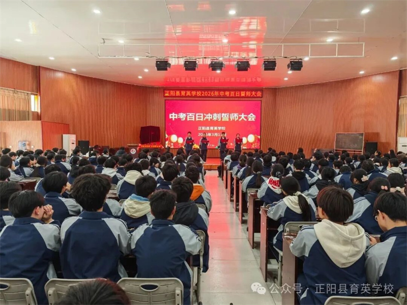 正阳县育英学校2026年中考百日冲刺誓师大会隆重举行