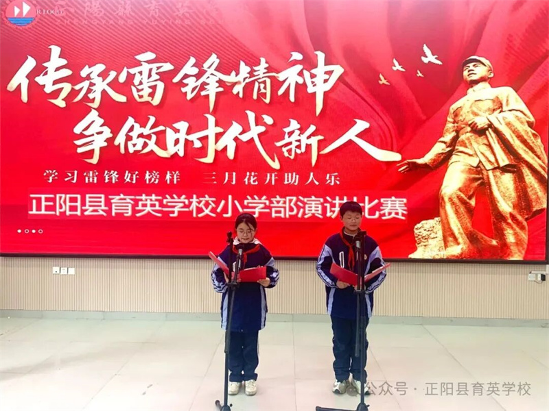 正阳县育英学校小学部雷锋月演讲比赛圆满举行