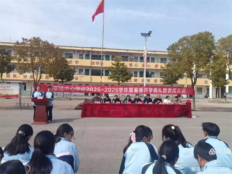 熊寨镇中心学校2025—2026学年度春季开学典礼暨表优大会