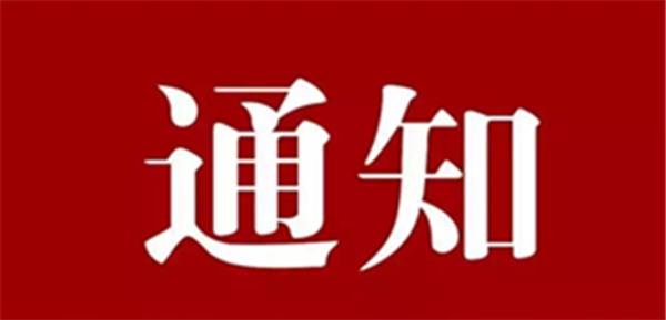 关于做好2026年高等学校教师资格考试面试工作的通知