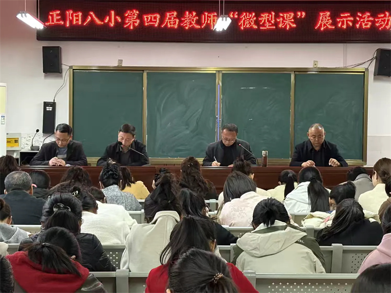 正阳县第八小学第四届教师“微型课”展示活动圆满落幕