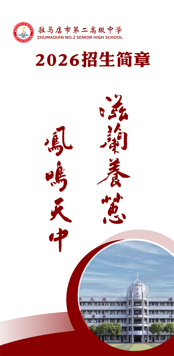 招生计划1815人！驻马店市第二高级中学招生简章火热出炉！