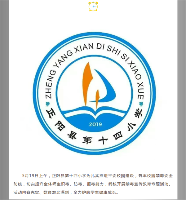 无毒校园 守护成长|正阳县第十四小学禁毒宣传教育专题活