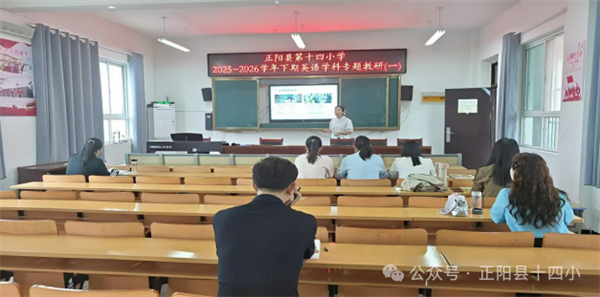 正阳县第十四小学2025-2026学年度下期英语学科教研活动