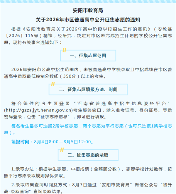 安阳市教育局关于2026年市区普通高中公开征集志愿的通知
