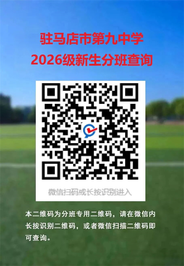 好消息!驻马店市第九中学被定为随迁子女学校!