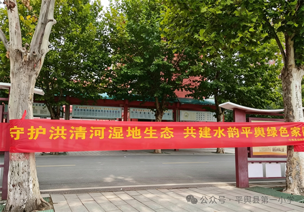 平舆县第一小学开展湿地保护主题科学课