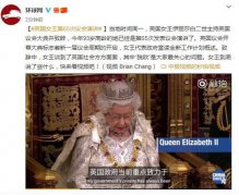 英国女王第65次议会演讲 关于“脱欧”到底说了啥