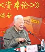 解说《资本论》 陈征：研究路上耕耘不辍