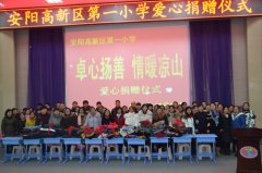 安阳市区第一小学向凉山贫困地区捐赠生活物资