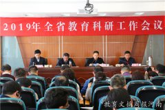 落实新教育科研理念，打造新时代教育智库