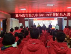 青春成长 梦想起航 ---驻马店市第九中学团委举行2019年新团员入团宣誓仪式