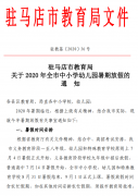 权威发布！驻马店市中小学暑假时间公布！