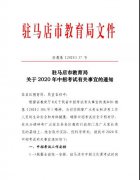 关于2020年中招考试有关事宜的通知 | 驻马店市教育局