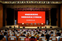 筑牢学校食品安全防线！驿城区教育系统校园食品安全工作推进会召开