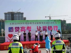 正阳县义工联合会启动“爱心助考”活动