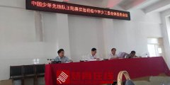 中国少年先锋队正阳县实验初级中学少工委全体委员会议
