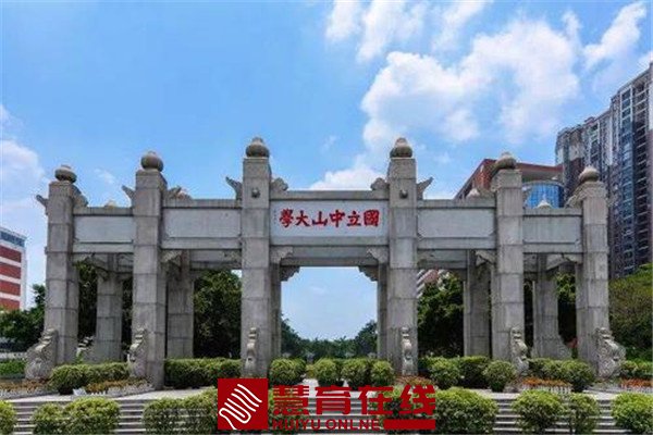 中山大学