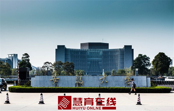 1安徽大学