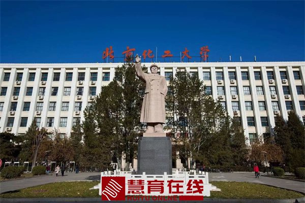 北京化工大学