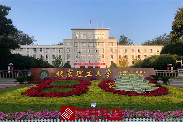北京理工大学