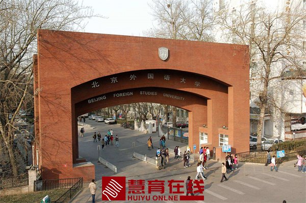 北京外国语大学