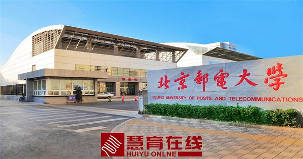 北京邮电大学