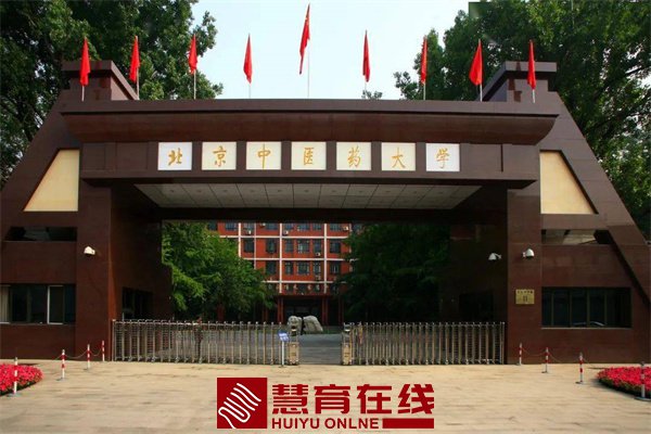 北京中医药大学