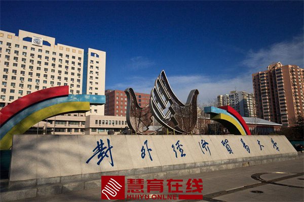 对外经济贸易大学