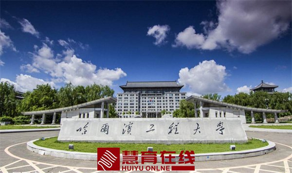 哈尔滨工程大学