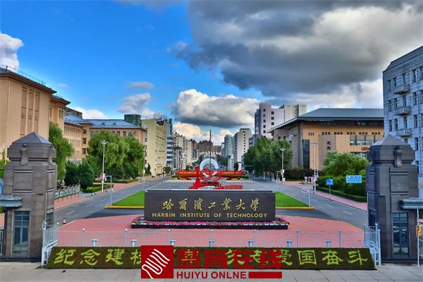 哈尔滨工业大学