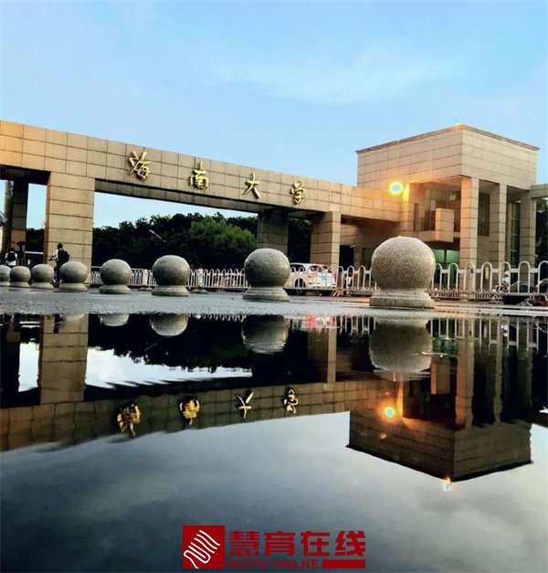 海南大学