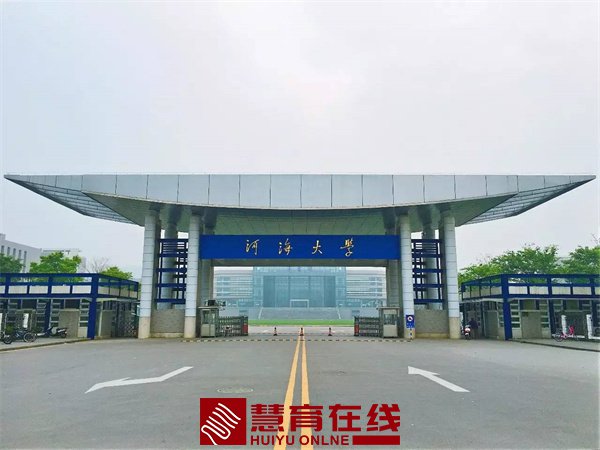 河海大学