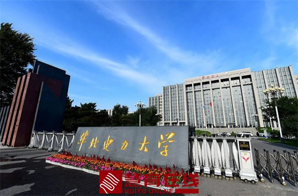 华北电力大学（北京）