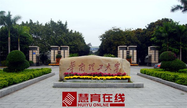 华南理工大学
