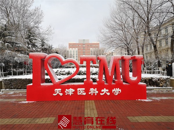 天津医科大学