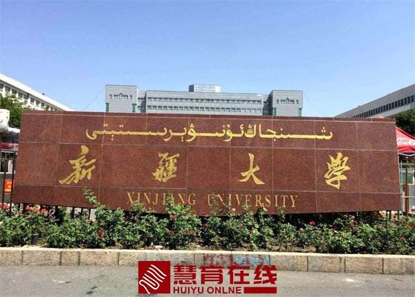 新疆大学