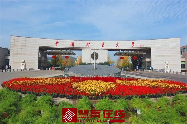 中国矿业大学（北京）