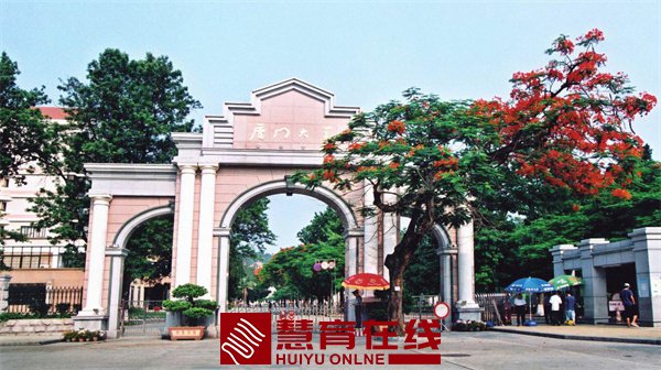 厦门大学